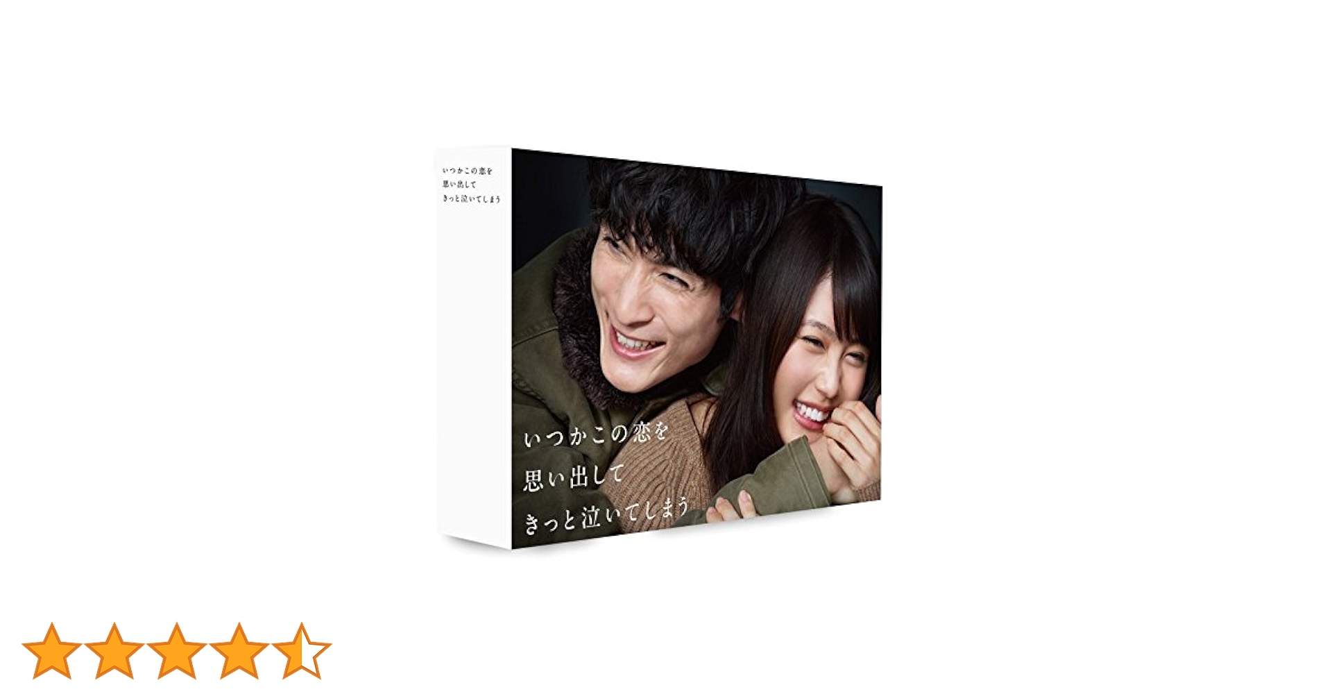 ❤️いつかこの恋を思い出してきっと泣いてしまう DVD-BOX〈5枚組〉特典映像付 いつかこの恋を思い出してきっと泣いてしまう DVD-BOX 有村架純